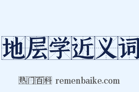 地层学近义词是什么意思的图片